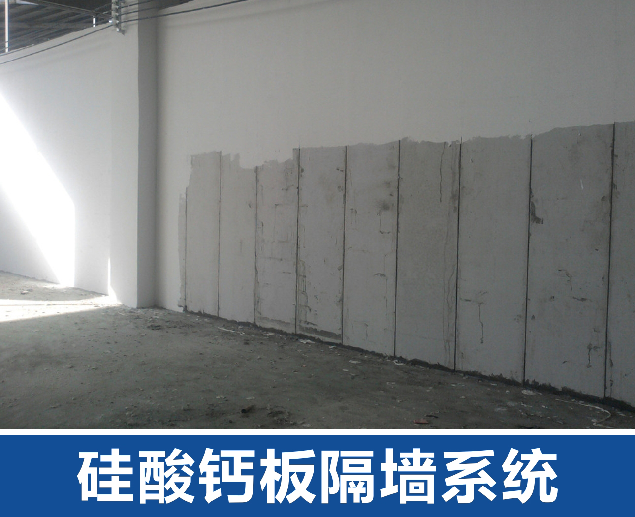轻钢龙骨硅酸钙板隔墙系统